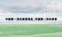 中国第一顶尖黑客排名_中国第一顶尖黑客
