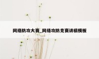 网络防攻大赛_网络攻防竞赛讲稿模板