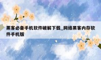 黑客必备手机软件破解下载_网络黑客内存软件手机版