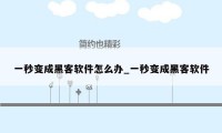 一秒变成黑客软件怎么办_一秒变成黑客软件