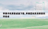 苹果手机黑客桌面下载_苹果壁纸高清黑客软件安卓