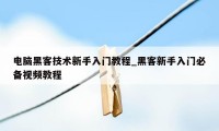 电脑黑客技术新手入门教程_黑客新手入门必备视频教程