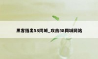 黑客指出58同城_攻击58同城网站