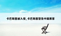卡巴斯基被入侵_卡巴斯基警告中国黑客