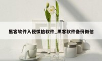 黑客软件入侵微信软件_黑客软件备份微信