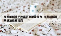 哪些脏话属于违法信息泄露行为_哪些脏话属于违法信息泄露