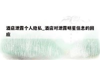 酒店泄露个人隐私_酒店对泄露明星信息的回应