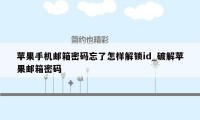 苹果手机邮箱密码忘了怎样解锁id_破解苹果邮箱密码