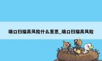 端口扫描高风险什么意思_端口扫描高风险