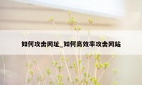 如何攻击网址_如何高效率攻击网站