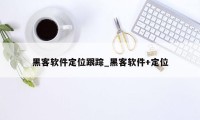 黑客软件定位跟踪_黑客软件+定位