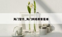海门警方_海门网络黑客是谁