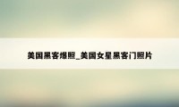 美国黑客爆照_美国女星黑客门照片
