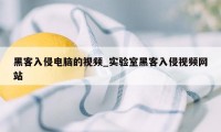黑客入侵电脑的视频_实验室黑客入侵视频网站