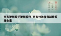 黑客视频教学视频教程_黑客特效视频制作教程全集