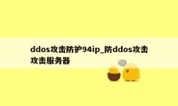 ddos攻击防护94ip_防ddos攻击攻击服务器