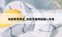 动态网页网址_动态页面网站被cc攻击