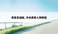 黑客素描画_手绘黑客人物教程