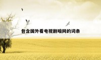 包含国外看电视剧暗网的词条