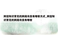 网信知识常见的网络攻击有哪些方式_网信知识常见的网络攻击有哪些