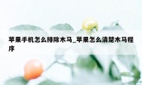 苹果手机怎么排除木马_苹果怎么清楚木马程序