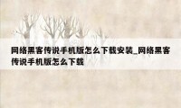 网络黑客传说手机版怎么下载安装_网络黑客传说手机版怎么下载