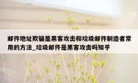 邮件地址欺骗是黑客攻击和垃圾邮件制造者常用的方法_垃圾邮件是黑客攻击吗知乎