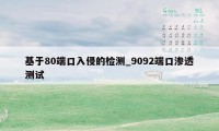 基于80端口入侵的检测_9092端口渗透测试