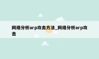 网络分析arp攻击方法_网络分析arp攻击