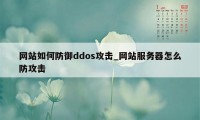 网站如何防御ddos攻击_网站服务器怎么防攻击