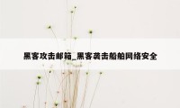 黑客攻击邮箱_黑客袭击船舶网络安全