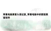 苹果电脑黑客入侵记录_苹果电脑中的假装黑客软件
