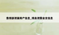 售楼部泄漏用户信息_楼盘泄露业主信息