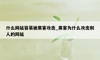 什么网站容易被黑客攻击_黑客为什么攻击别人的网站