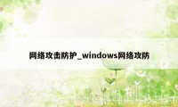 网络攻击防护_windows网络攻防