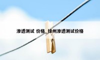 渗透测试 价格_徐州渗透测试价格