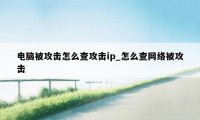 电脑被攻击怎么查攻击ip_怎么查网络被攻击