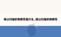 端口扫描的局限性是什么_端口扫描的局限性