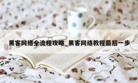 黑客网络全流程攻略_黑客网络教程最后一步