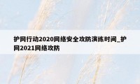 护网行动2020网络安全攻防演练时间_护网2021网络攻防