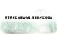 黑客技术汇编语言教程_黑客技术汇编语言