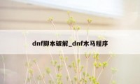 dnf脚本破解_dnf木马程序