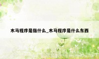 木马程序是指什么_木马程序是什么东西