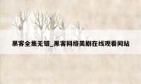 黑客全集无错_黑客网络美剧在线观看网站