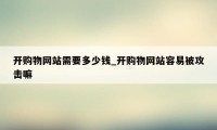 开购物网站需要多少钱_开购物网站容易被攻击嘛