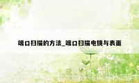 端口扫描的方法_端口扫描电镜与表面