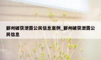 鄞州破获泄露公民信息案例_鄞州破获泄露公民信息