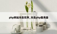 php网站攻击实例_攻击php服务器