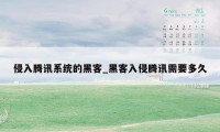 侵入腾讯系统的黑客_黑客入侵腾讯需要多久