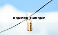 攻击网站教程_kail攻击网站